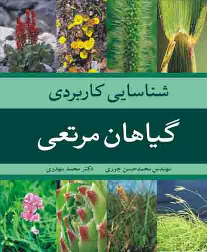 شناسایی کاربردی گیاهان مرتعی